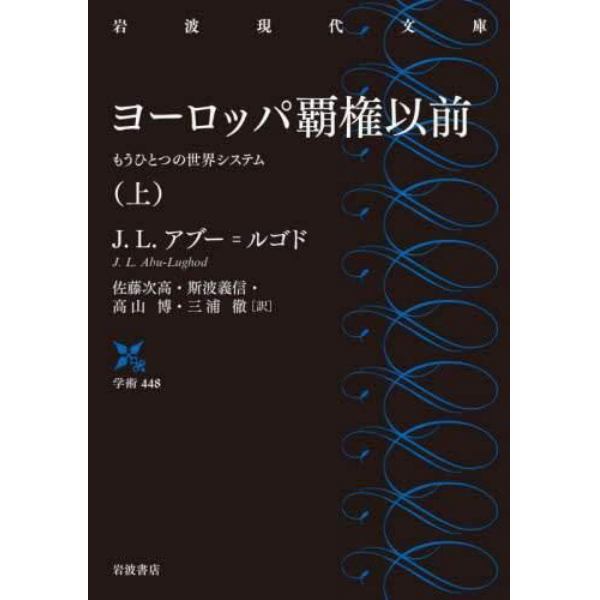 ヨーロッパ覇権以前　もうひとつの世界システム　上