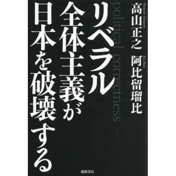 リベラル全体主義が日本を破壊する