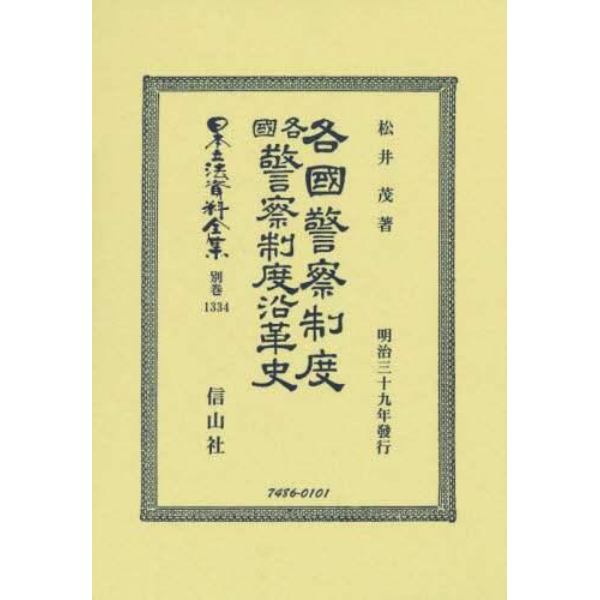 日本立法資料全集　別巻１３３４　復刻版