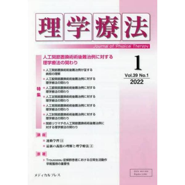 理学療法　Ｊｏｕｒｎａｌ　ｏｆ　Ｐｈｙｓｉｃａｌ　Ｔｈｅｒａｐｙ　第３９巻第１号（２０２２年１月）