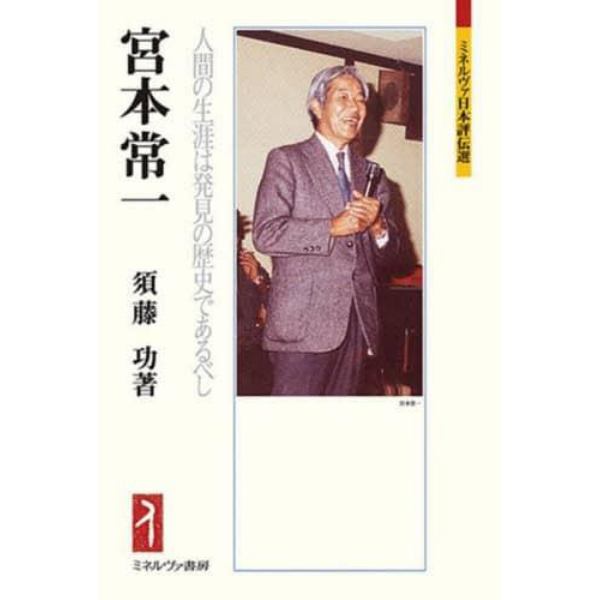 宮本常一　人間の生涯は発見の歴史であるべし