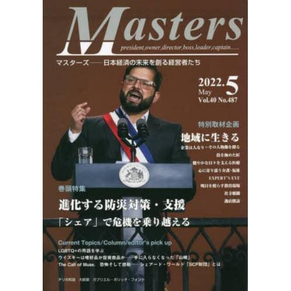 Ｍａｓｔｅｒｓ　ｐｒｅｓｉｄｅｎｔ，ｏｗｎｅｒ，ｄｉｒｅｃｔｏｒ，ｂｏｓｓ，ｌｅａｄｅｒ，ｃａｐｔａｉｎ……　Ｖｏｌ．４０Ｎｏ．４８７（２０２２．５）　日本経済の未来を創る経営者たち