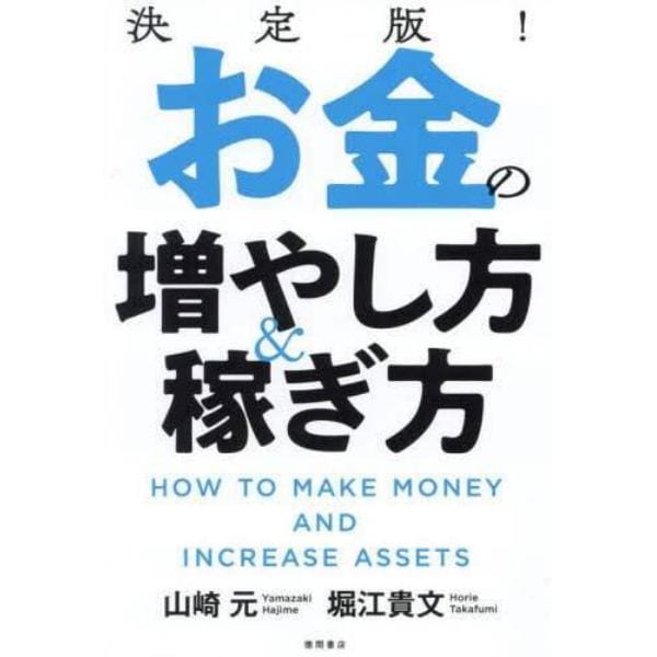 決定版！お金の増やし方＆稼ぎ方