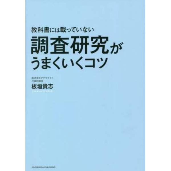 教科書には載っていない調査研究がうまくいくコツ