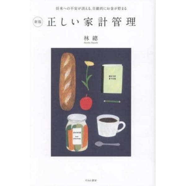 正しい家計管理　将来への不安が消える、自動的にお金が貯まる