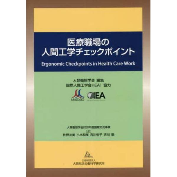 医療職場の人間工学チェックポイント　人類働態学会２０２０年度国際交流事業