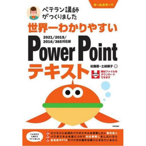 世界一わかりやすいＰｏｗｅｒＰｏｉｎｔテキスト　ベテラン講師がつくりました　オールカラー