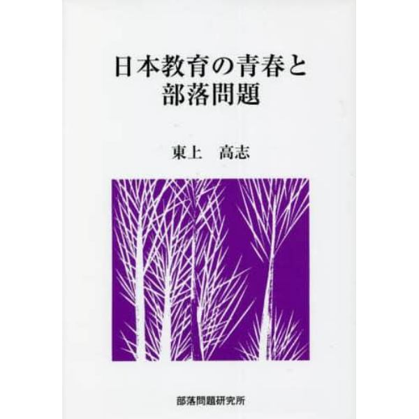 日本教育の青春と部落問題