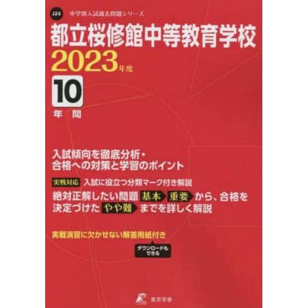 都立桜修館中等教育学校　１０年間入試傾向