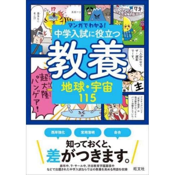 中学入試に役立つ教養地球・宇宙１１５