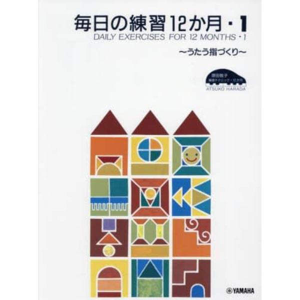 楽譜　毎日の練習１２か月　　　１　改訂版