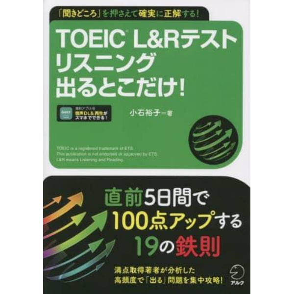 ＴＯＥＩＣ　Ｌ＆Ｒテストリスニング出るとこだけ！　「聞きどころ」を押さえて確実に正解する！