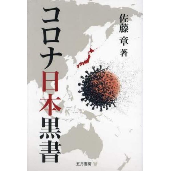 コロナ日本黒書　上昌広・徹底批判インタビュー