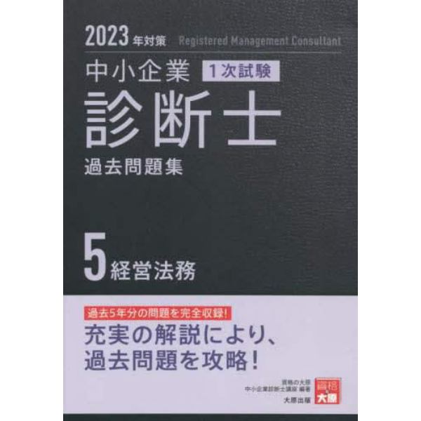 中小企業診断士１次試験過去問題集　２０２３年対策５