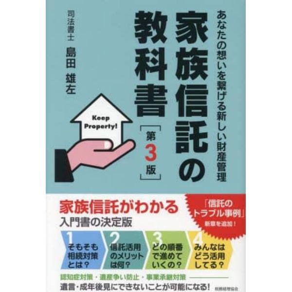 家族信託の教科書　あなたの想いを繋げる新しい財産管理