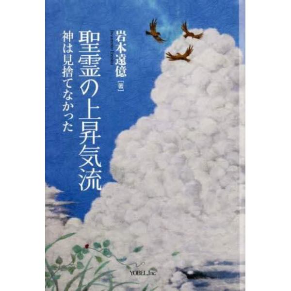 聖霊の上昇気流　神は見捨てなかった