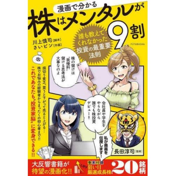 漫画で分かる株はメンタルが９割　誰も教えてくれなかった投資の最重要法則