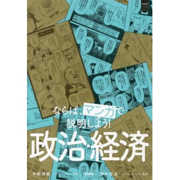 ならば、マンガで説明しよう！政治・経済