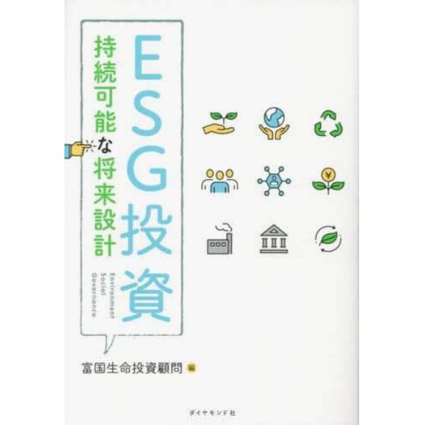 ＥＳＧ投資　持続可能な将来設計