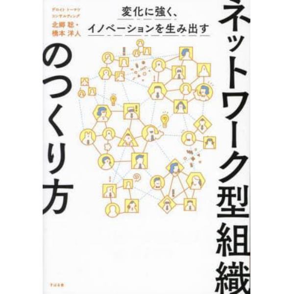 ネットワーク型組織のつくり方　変化に強く、イノベーションを生み出す