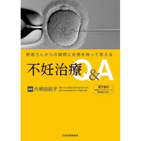 不妊治療Ｑ＆Ａ　患者さんからの質問に自信を持って答える