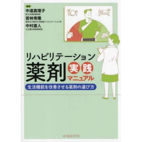 リハビリテーション薬剤実践マニュアル　生活機能を改善させる薬剤の選び方