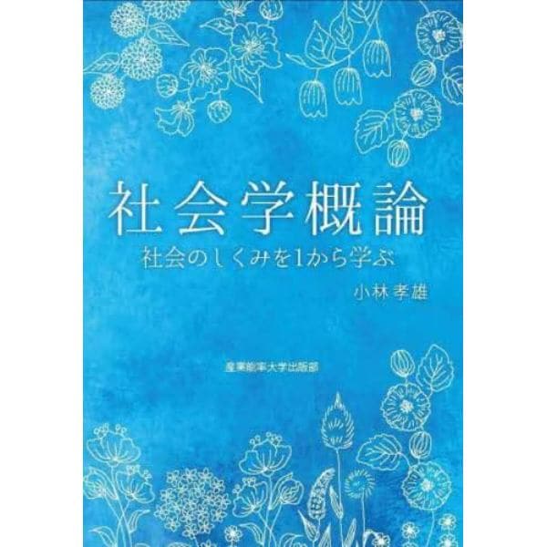 社会学概論　社会のしくみを１から学ぶ