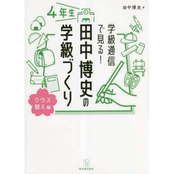 学級通信で見る！田中博史の学級づくり　４年生