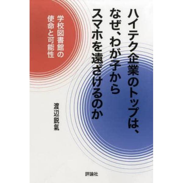 ハイテク企業のトップは、なぜ、わが子からスマホを遠ざけるのか　学校図書館の使命と可能性