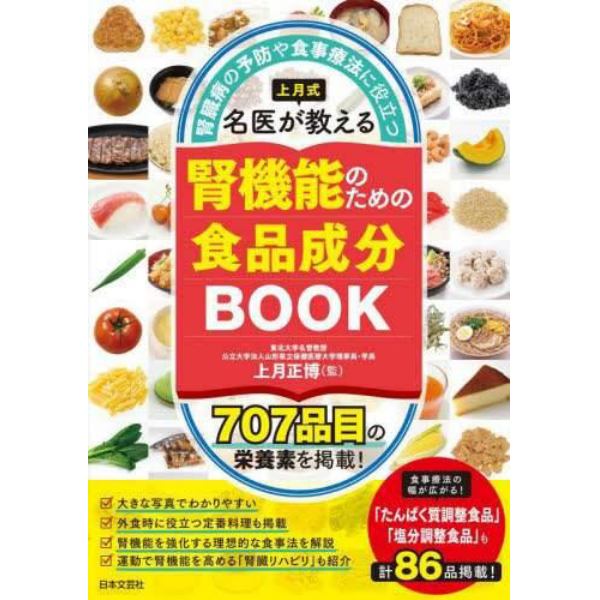 上月式名医が教える腎機能のための食品成分ＢＯＯＫ　腎臓病の予防や食事療法に役立つ　７０７品目の栄養素を掲載！