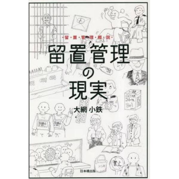 留置管理の現実　留置管理概説