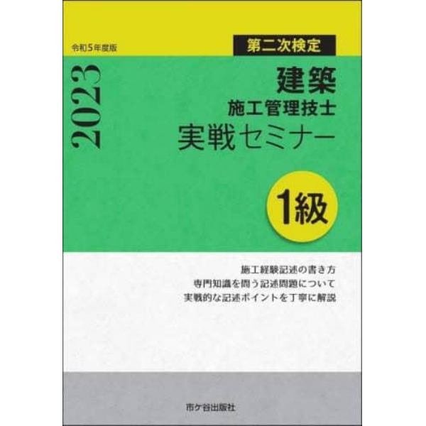 建築施工管理技士実戦セミナー１級　第二次検定　令和５年度版