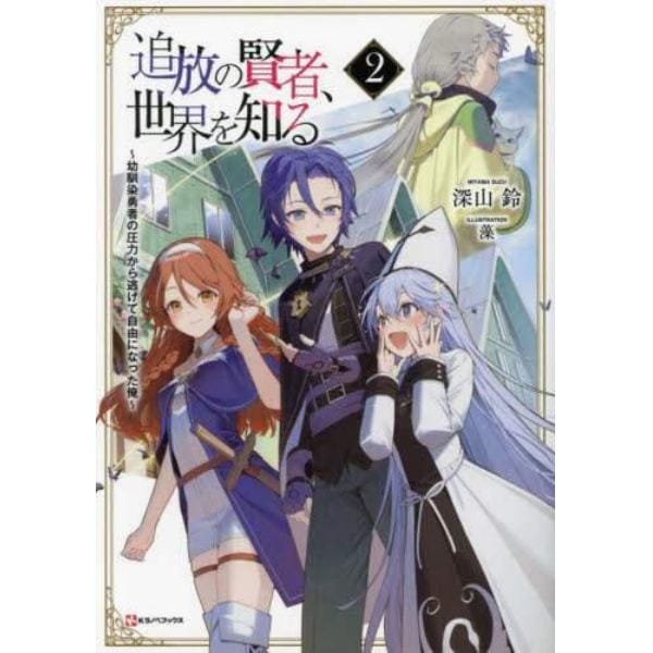 追放の賢者、世界を知る　幼馴染勇者の圧力から逃げて自由になった俺　２