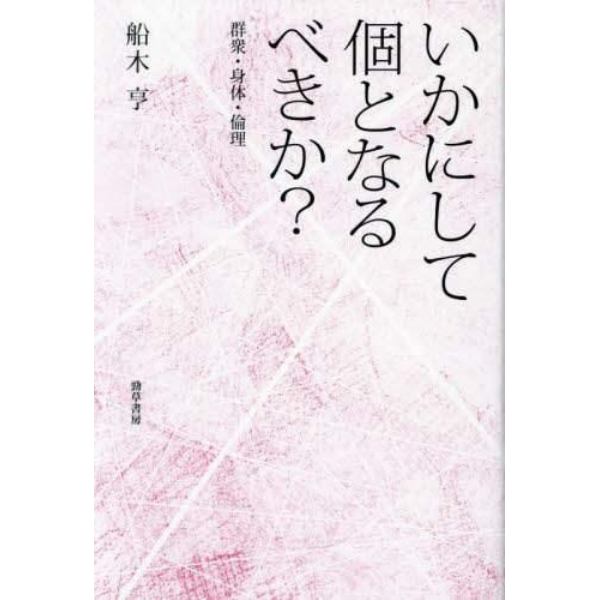 いかにして個となるべきか？　群衆・身体・倫理