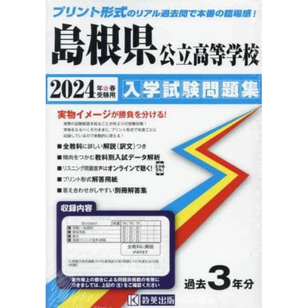 ’２４　島根県公立高等学校入学試験問題集