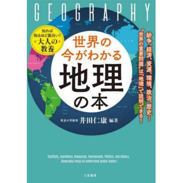 世界の今がわかる「地理」の本