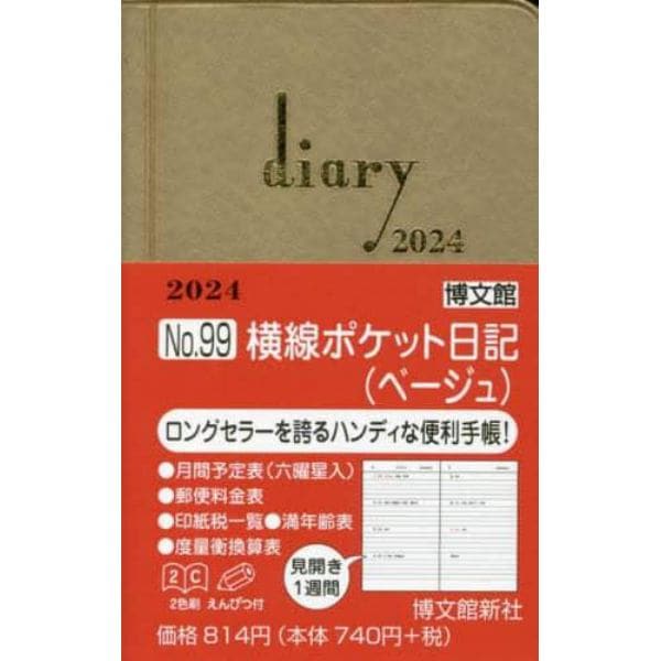 ウィークリー　横線ポケット日記　（ベージュ）　２０２４年１月始まり　９９