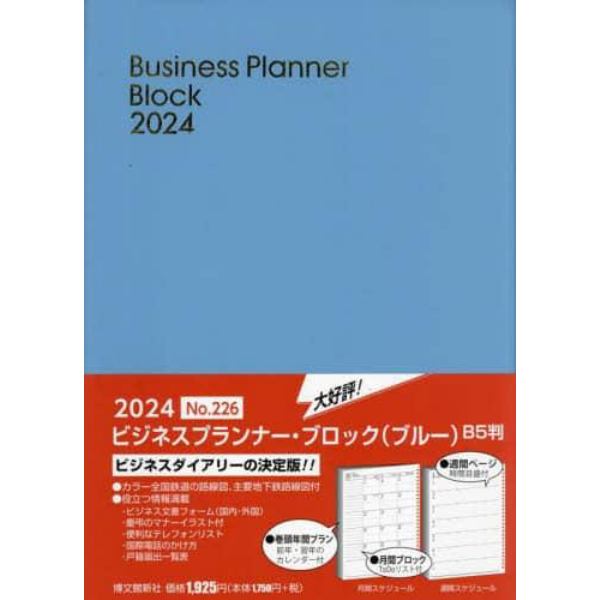 ウィークリー　ビジネスプランナー　ブロック　Ｂ５　（ブルー）　２０２４年１月始まり　２２６