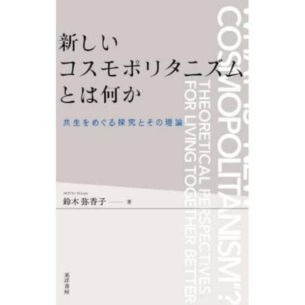 新しいコスモポリタニズムとは何か　共生をめぐる探究とその理論