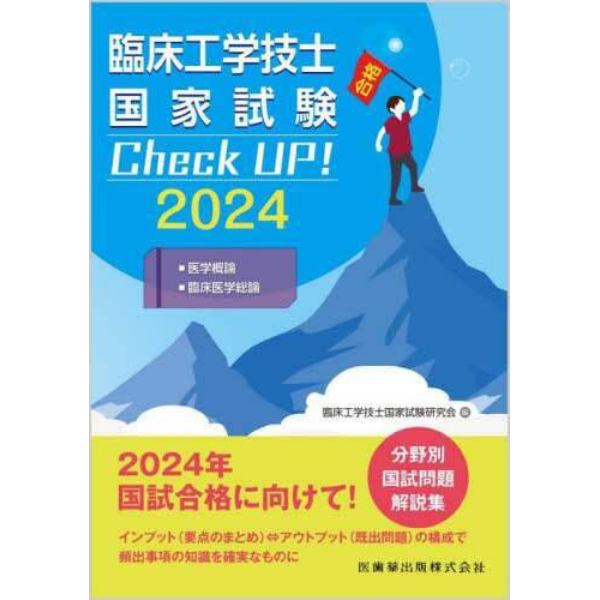 臨床工学技士国家試験Ｃｈｅｃｋ　ＵＰ！医学概論／臨床医学総論　２０２４