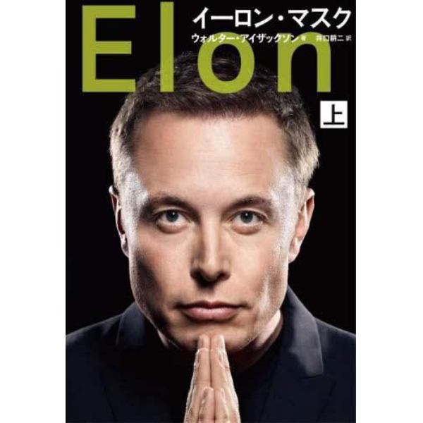 イーロン・マスク　上