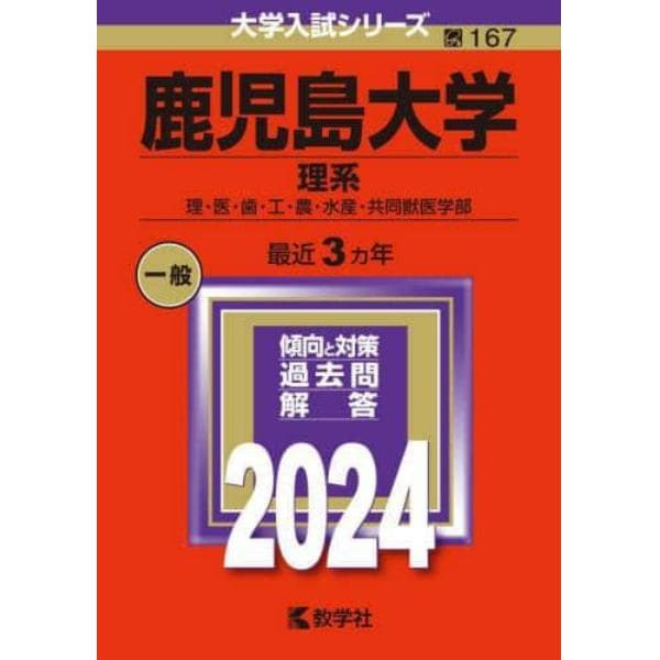 鹿児島大学　理系　理・医・歯・工・農・水産・共同獣医学部　２０２４年版