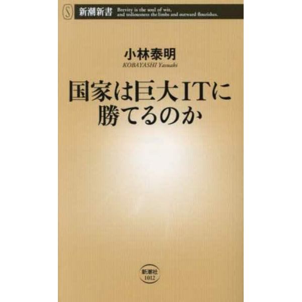 国家は巨大ＩＴに勝てるのか