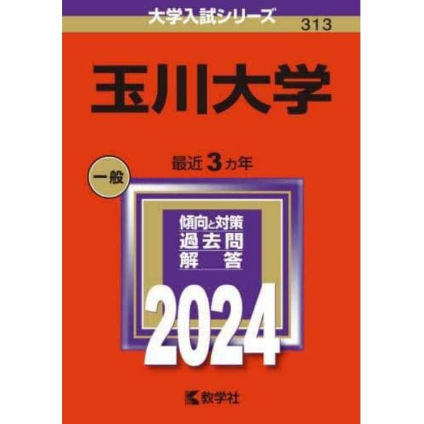 玉川大学　２０２４年版