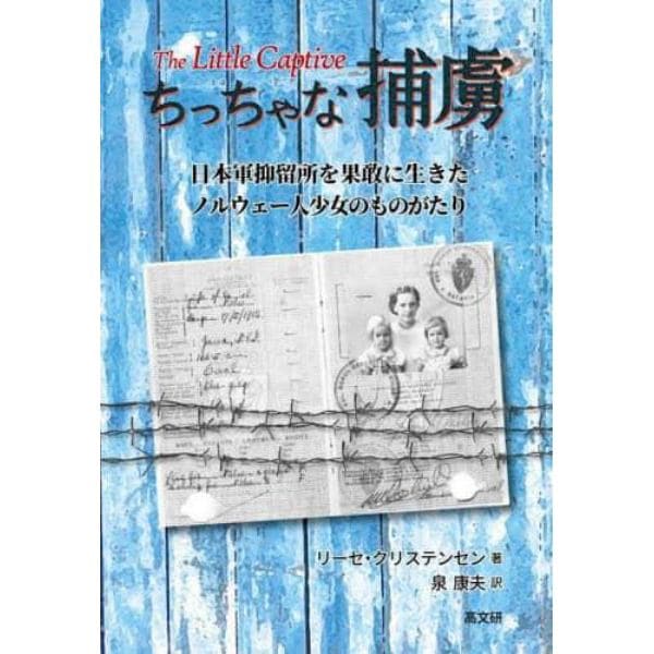 ちっちゃな捕虜　日本軍抑留所を果敢に生きたノルウェー人少女のものがたり