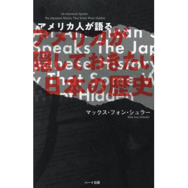 アメリカ人が語るアメリカが隠しておきたい日本の歴史　普及版