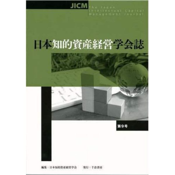 日本知的資産経営学会誌　第９号