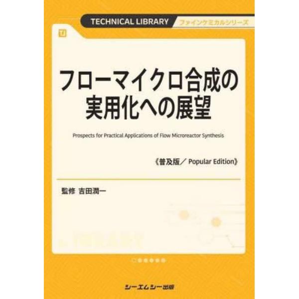 フローマイクロ合成の実用化への展望　普及版