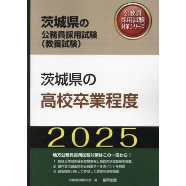 ’２５　茨城県の高校卒業程度