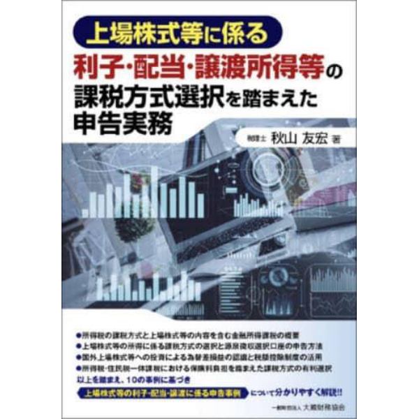 上場株式等に係る利子・配当・譲渡所得等の課税方式選択を踏まえた申告実務